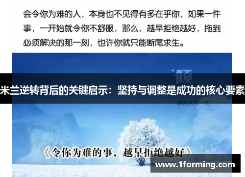 米兰逆转背后的关键启示：坚持与调整是成功的核心要素