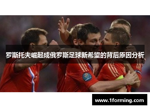 罗斯托夫崛起成俄罗斯足球新希望的背后原因分析