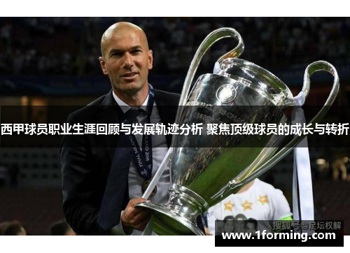 西甲球员职业生涯回顾与发展轨迹分析 聚焦顶级球员的成长与转折