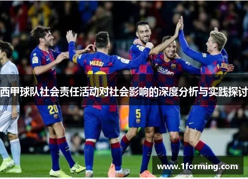 西甲球队社会责任活动对社会影响的深度分析与实践探讨