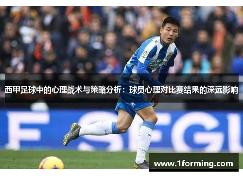 西甲足球中的心理战术与策略分析：球员心理对比赛结果的深远影响