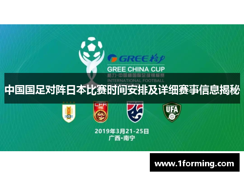 中国国足对阵日本比赛时间安排及详细赛事信息揭秘