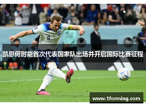 凯恩何时能首次代表国家队出场并开启国际比赛征程