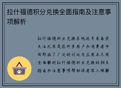 拉什福德积分兑换全面指南及注意事项解析 拉什福德积分兑换全面指南及注意事项解析