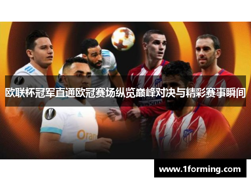 欧联杯冠军直通欧冠赛场纵览巅峰对决与精彩赛事瞬间