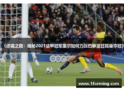 《逆袭之路:揭秘2021法甲冠军里尔如何力压巴黎圣日耳曼夺冠》 《逆袭之路:揭秘2021法甲冠军里尔如何力压巴黎圣日耳曼夺冠》