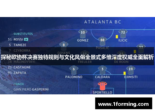 探秘欧协杯决赛独特规则与文化风俗全景式多维深度权威全面解析