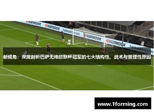 新视角:深度剖析巴萨无缘欧联杯冠军的七大结构性、战术与管理性原因 新视角:深度剖析巴萨无缘欧联杯冠军的七大结构性、战术与管理性原因