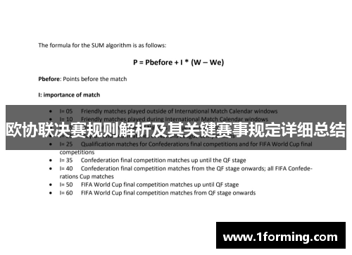 欧协联决赛规则解析及其关键赛事规定详细总结
