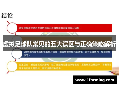 虚拟足球队常见的五大误区与正确策略解析