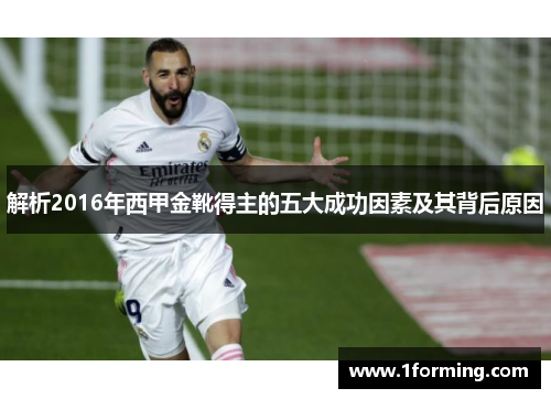 解析2016年西甲金靴得主的五大成功因素及其背后原因