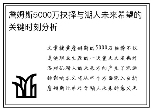 詹姆斯5000万抉择与湖人未来希望的关键时刻分析